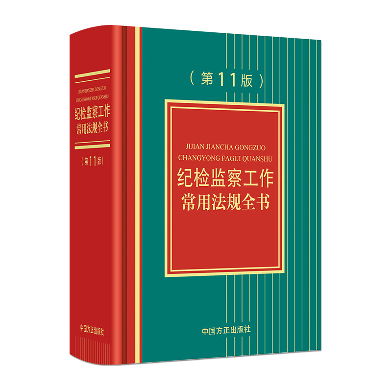 纪检监察工作常用法规全书(第11版)本书编写组法律汇编/法律法规中国方正出版社凤凰新华书店旗舰店