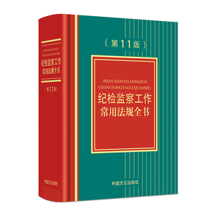 纪检监察工作常用法规全书(第11版)本书编写组法律汇编/法律法规中国方正出版社凤凰新华书店旗舰店