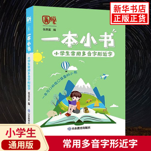 一本小书 小学生常用多音字形近字 小学通用 小学生常用多音字形近字知识梳理知识清单重难点知识点总结工具书教辅口袋书 新华正版