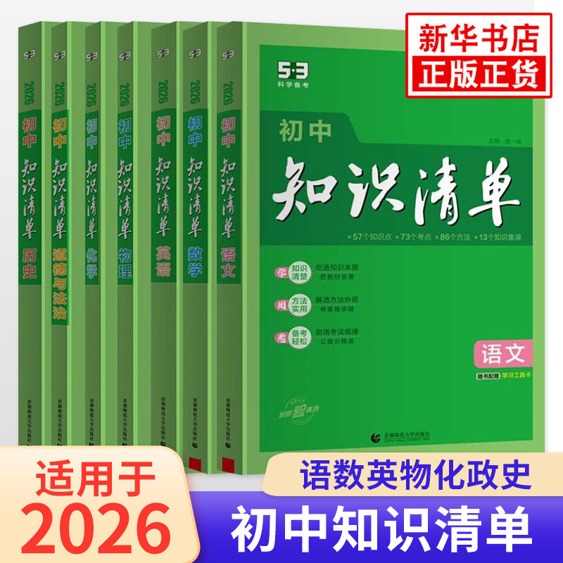2027适用 初中知识清单语文数学英语物理化学历史道德与法治套装全7册 全彩版初中通用综合知识曲一线科学备考 新华正版