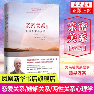 亲密关系续篇 无拘无束的关系 克里斯多福 两性关系心灵修养 婚恋与两性读物社会恋爱心理学入门教程书籍恋爱书 凤凰新华书店 正版