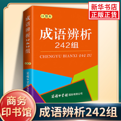 成语辨析242组 口袋本 商务印书馆中小学生通用成语大词典成语学习辨析实用工具书 凤凰新华书店旗舰店正版中小学生实用教辅工具书