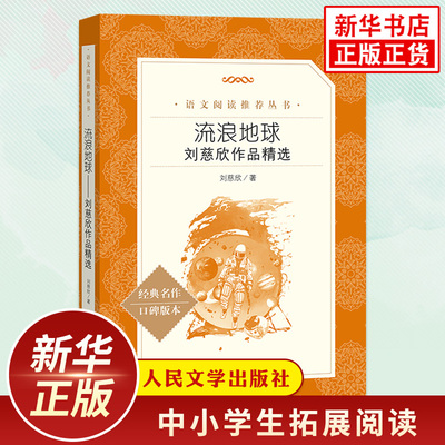 流浪地球 三体作者刘慈欣作品精选 初中七年级下课外书阅读科普中国科幻小说初一7年级下课外拓展阅读 人民文学出版社必正版读物