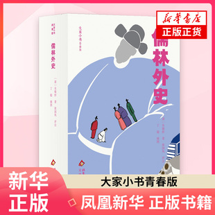 大家小书青春版 儒林外史[清]吴敬梓 著，张国风 评注，丁聪 插图古/近代小说（1919年前）文津出版社