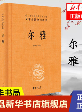 尔雅 精  全本全注全译丛书 哲学书籍中国哲学 中华书局 正版书籍【凤凰新华书店旗舰店】