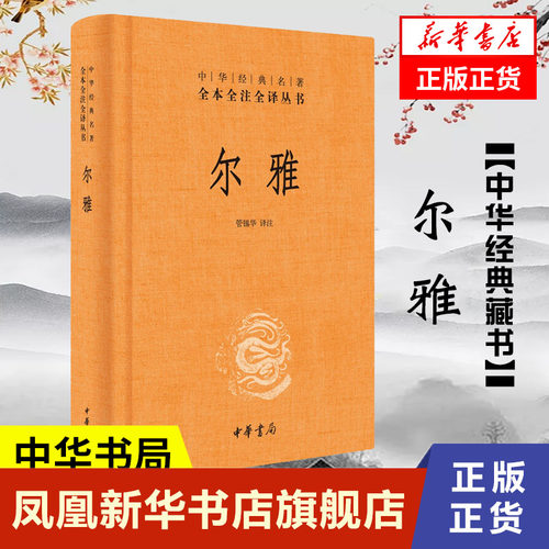 尔雅 精  全本全注全译丛书 哲学书籍中国哲学 中华书局 正版书籍【凤凰新华书店旗舰店】