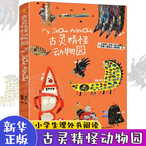 古灵精怪动物园平装50首童话诗50个精灵古怪让孩子接纳和喜欢上躲在心里的小怪兽蒲公英正版童书6-12周岁小学生课外书