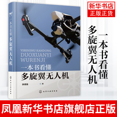 一本书看懂多旋翼无人机  李德强  飞控程序分析 多旋翼无人机飞行理论与控制体系 硬件结构与飞行原理 无人机设计与制作书籍