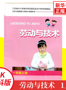苏科版 一年级上册 小学劳动与技术 含材料 九年义务教育六年制小学教科书 1年级上册 小学劳动与技术课本/教材/学生用书 新华正版