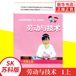 苏科版 一年级上册 小学劳动与技术 含材料 九年义务教育六年制小学教科书 1年级上册 小学劳动与技术课本/教材/学生用书 新华正版