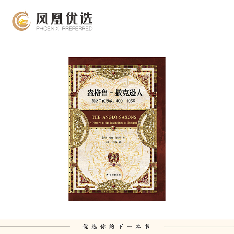 【凤凰优选】盎格鲁撒克逊人 英格兰的形成400-1066 马克莫里斯 附赠精美双联藏书票1张 探寻欧洲历史的源流 译林出版社 新华正版