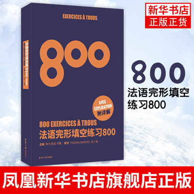 法语完形填空练习800 法语初学者备考法语四级八级考试辅导练习法语四级考试语法词汇完型填空专项训练TEF考试TCF TFS4TFS8考试