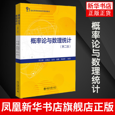 概率论与数理统计 第2版 北京大学出版社 概率论与数理统计本科课程教材 概率论例题习题知识视频 凤凰新华书店旗舰店