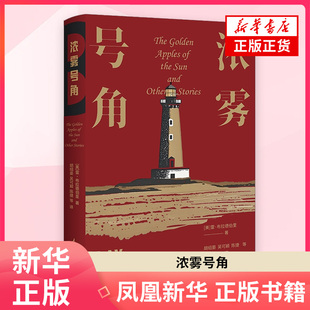 浓雾号角[美] 雷•布拉德伯里侦探推理/恐怖惊悚小说 新星出版社 凤凰新华书店旗舰店