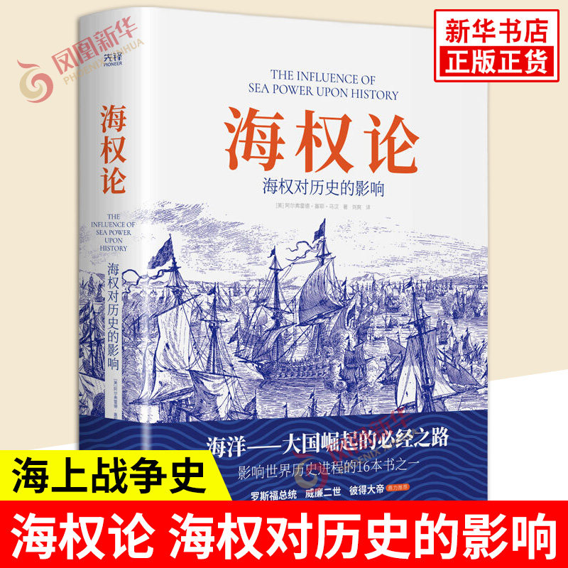 海权论 海权对历史的影响 美 阿尔弗雷德塞耶马汉 著 通过讲述欧洲和美洲的海上战争史揭示海权对历史发展的影响 新华书店正版书籍图片