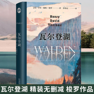 瓦尔登湖梭罗独居记录外国随笔