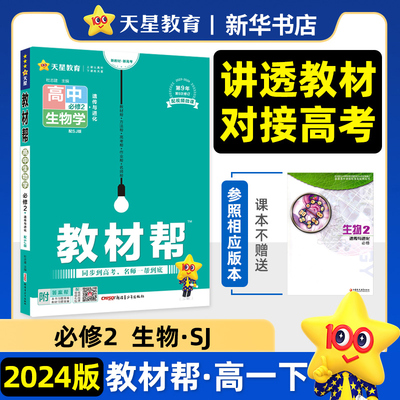 2024版 教材帮高中生物学必修2遗传与进化SJ苏教版 新教材新高考 生物必修二 中学教辅练习册同步教材讲解工具书教材解析 新华正版