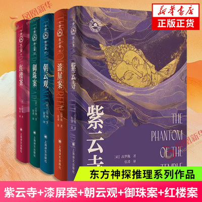 【大唐狄公案文库本五册任选】漆屏案朝云观御珠案紫云寺红楼案 高罗佩著张凌译 侦探推理小说作者亲绘插图无删减新华书店正版书籍