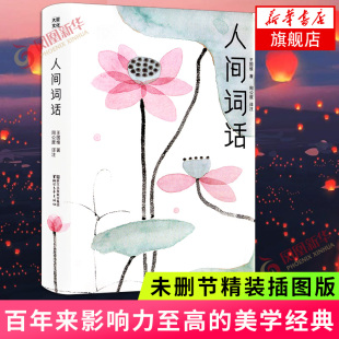 人间词话 王国维著 国学大师的文学批评著作 中国古诗词 文学诗歌词曲 现当代文学小说 经典名著学生课外阅读新华书店旗舰店