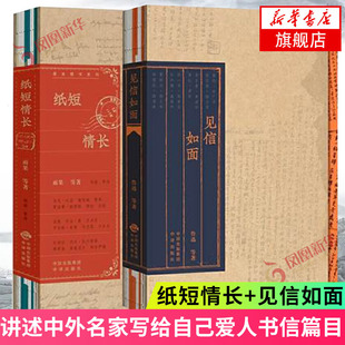 见信如面 走进光彩背后 套装 名家写给自己爱人书信篇目 浪漫和柔情文学散文随笔新华书店旗舰店 2册 纸短情长
