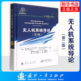 无人机系统导论(第2版) (美)道格拉斯·M.马歇尔 等编 刘树光等 译 交通运输 专业科技 国防工业出版社正版【凤凰新华书店旗舰店】