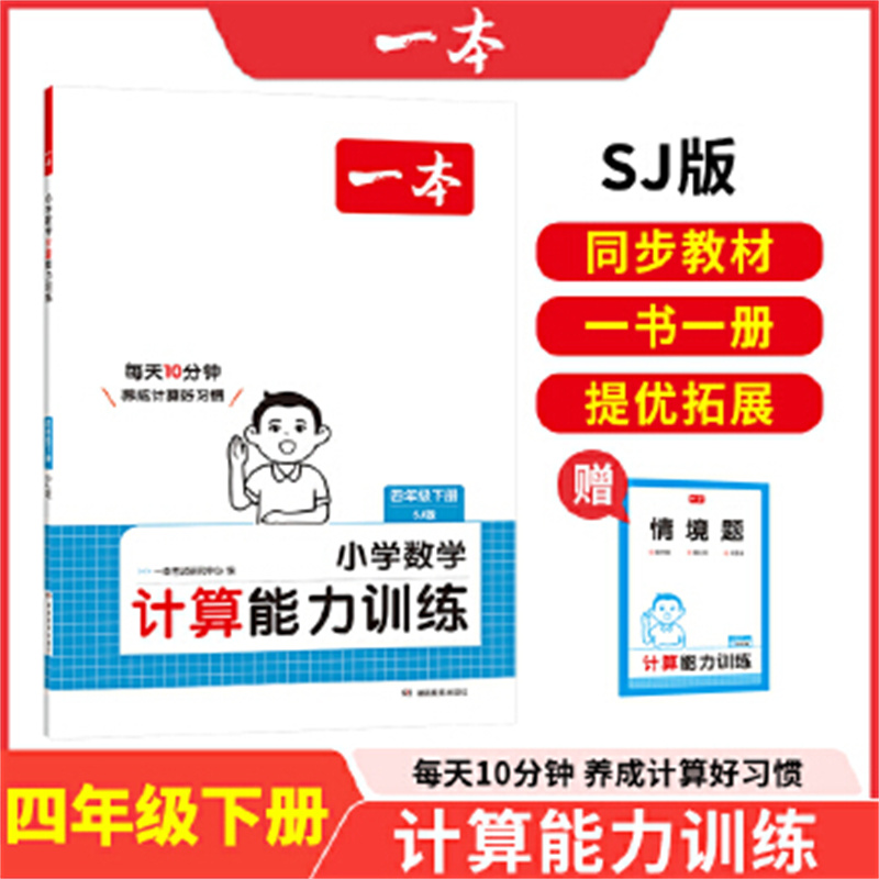 25春一本·小学数学计算能力训练·四年级下册SJ版 新华正版书籍