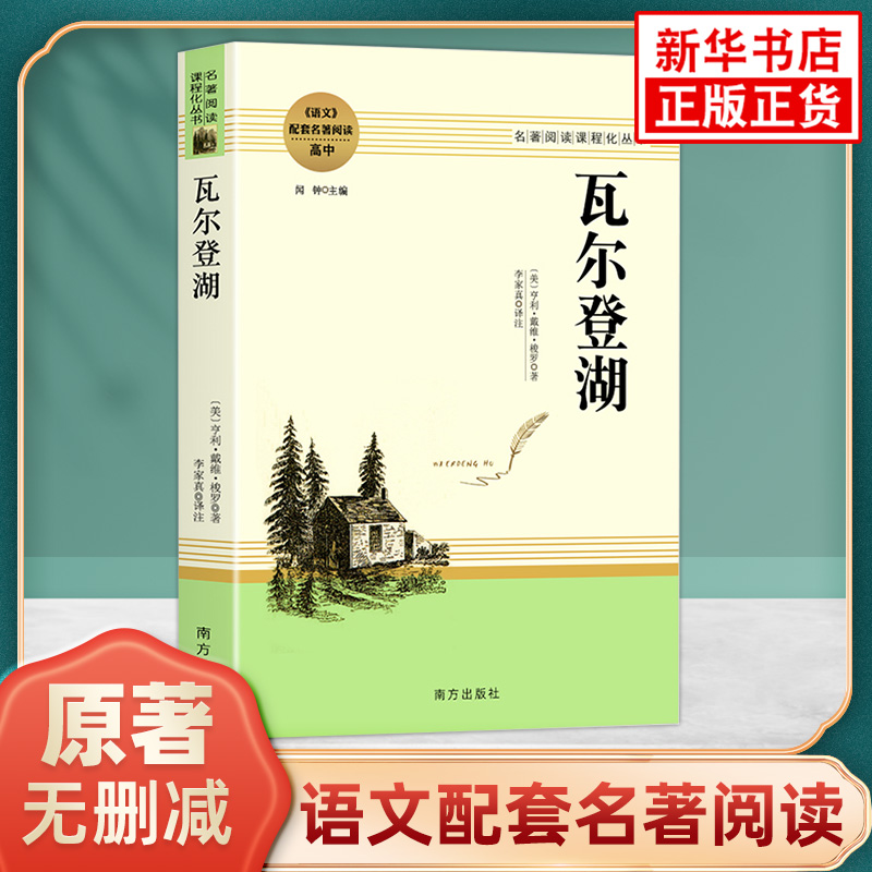 瓦尔登湖原著正版 高中语文配套名著阅读课程化丛书亨利戴维梭罗著 南方出版社凤凰新华书店旗舰店高中生必正版读物世界名著课外书