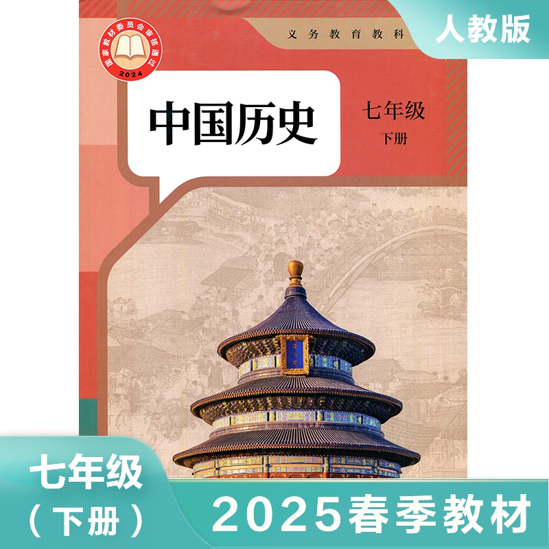 人教版七年级下册中国历史课本