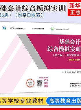 正版新书 基础会计综合模拟实训 第六版6版 附空白账表 李占国 吴道华王家明 高等教育出版社 凤凰新华书店旗舰店 大学教材