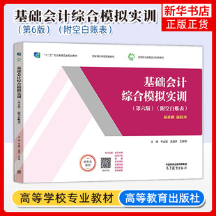 正版新书 基础会计综合模拟实训 第六版6版 附空白账表 李占国 吴道华王家明 高等教育出版社 凤凰新华书店旗舰店 大学教材