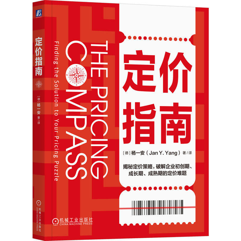 定价指南 杨一安 机械工业出版社 企业管理 定价策略 新华正版书籍