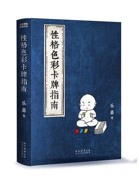 性格色彩卡牌指南 乐嘉 性格色彩卡牌 乐嘉性格色彩 乐嘉书籍 乐嘉恋爱宝典 婚姻宝典 跟乐嘉学性格色彩 男女恋爱技巧两性