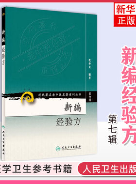 正版 新编经验方 现代名老中医名著重刊丛书第7七辑 沈仲圭编著 中医临床经方验方效方200病症 人民卫生出版社