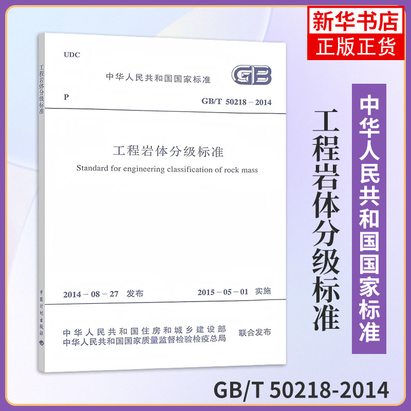 GB/T 50218-2014工程岩体分级标准 中国计划出版社 工业技术建筑 正版书籍 【凤凰新华书店官方旗舰店】