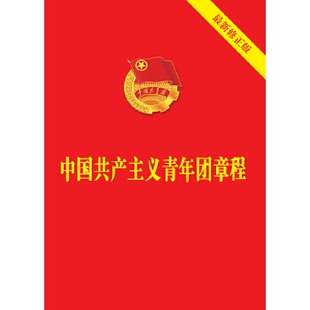 中国共产主义青年团章程(新修正版)【新华书店旗舰店官网】