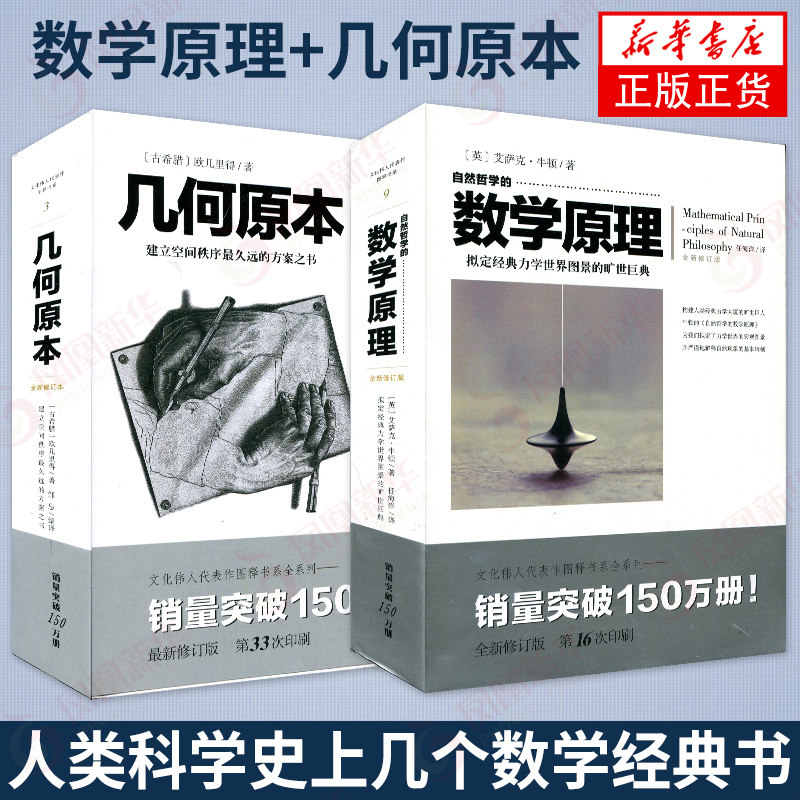自然哲学的数学原理 修订本+几何原本 共2册 牛顿欧几里得力学数学自然科学 空间逻辑宇宙始基体系【凤凰新华书店旗舰店】图片