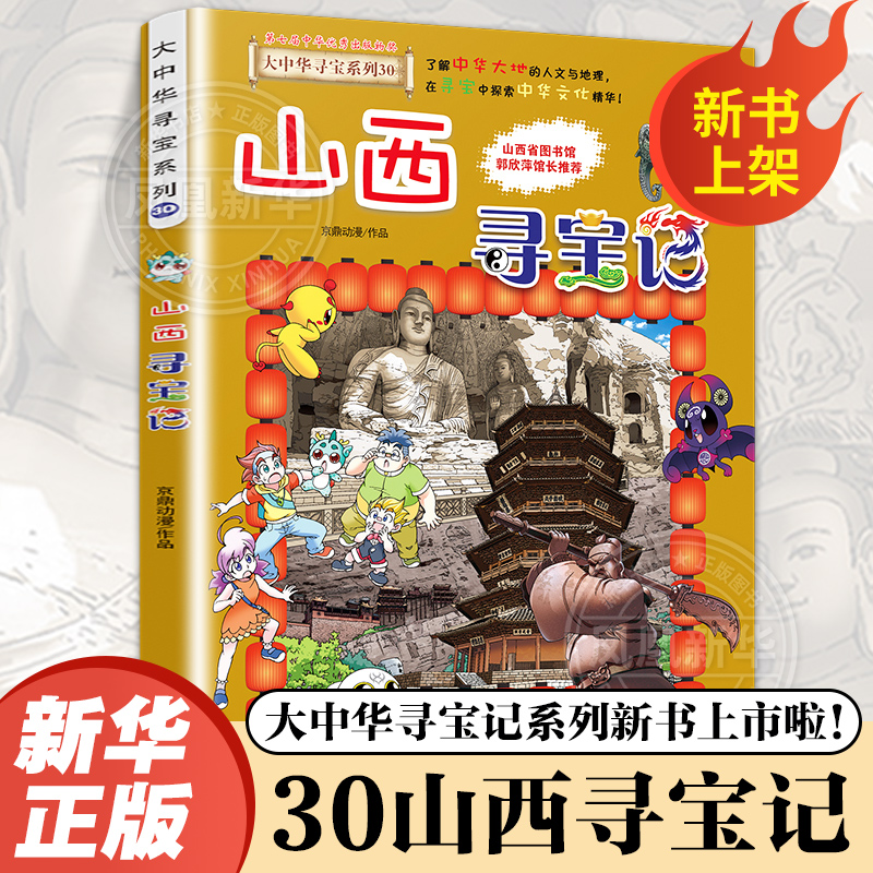 大中华寻宝记全套书第30册山西寻宝记漫画书系列6-12岁小学生儿童科普百科内蒙古神兽发电站小剧场书恐龙秦朝新疆黑龙江寻宝记正版-封面