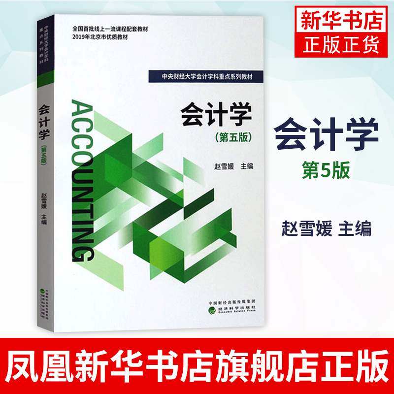 会计学：第5版赵雪媛经济科学出版社会计学专业基础会计学教材会计学原理会计理论正版书籍凤凰新华书店旗舰店