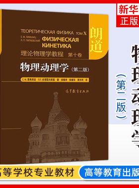 朗道理论物理学教程第十卷 物理动理学 朗道 第二版 中文版精装本 高等教育出版社 统计非平衡系统微观理论学习参考辅导资料