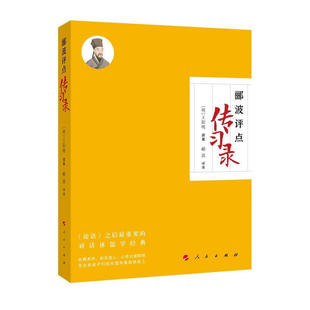 人民出版 郦波评译评注 社9787010250250 王阳明撰著 郦波评点传习录