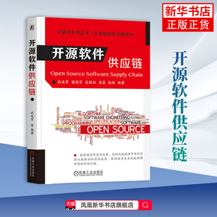 开源软件供应链-开源创新在中国系列武延军计算机软件工程(新)机械工业出版社 正版 凤凰新华书店旗舰店
