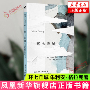 环七丘城 朱利安·格拉克 长江文艺出版社 外国随笔散文集 新华正版书籍