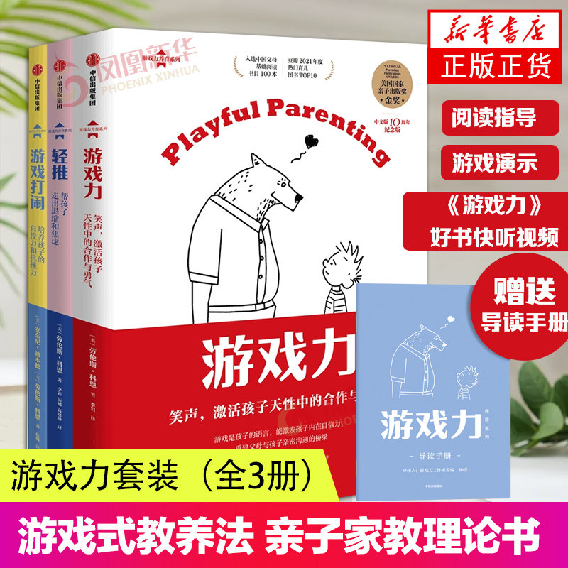 【赠导读手册+好书快听视频】游戏力套装 全3册 游戏式教养法 亲子家教理论书 育儿书籍中信出版社 凤凰新华书店正版书籍