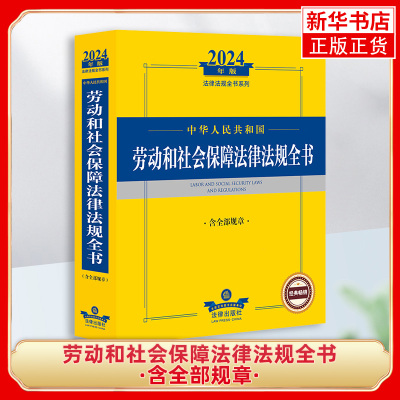 2024年中华人民共和国劳动和社会保障法律法规全书：含全部规章