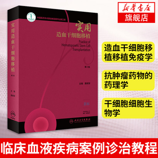 实用造血干细胞移植第2版第二版 主编黄晓军 临床血液疾病案例诊治教程 血液病学参考工具书籍 人民卫生出版社