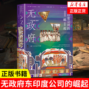 社科文献出版 凤凰新华书店旗舰店 威廉 陆大鹏 刘晓晖 著 甲骨文丛书 达尔林普尔 社 无政府：东印度公司 译 崛起