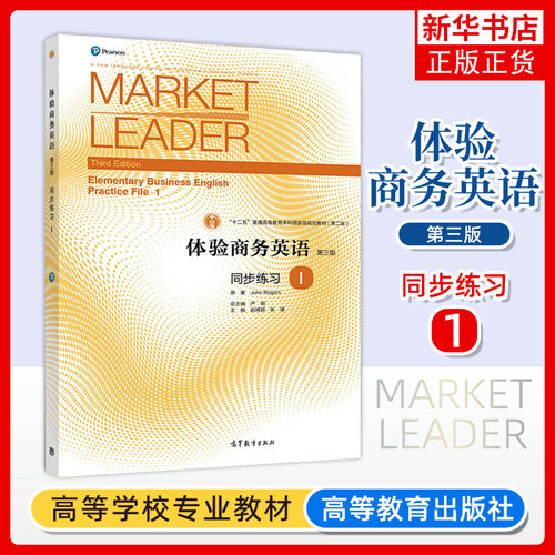 Market Leader体验商务英语 同步练习1第一册 第三版 高等教育出版社 大学商务英语专业一年级体验商务英语教材综合教程配套习题集