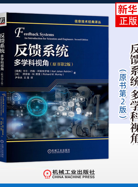 反馈系统 多学科视角(原书第2版) 卡尔 约翰 阿斯特罗姆 著 传递函数 奈奎斯特分析 PID控制等 机械工业出版社 新华正版书籍