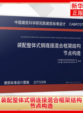 装配整体式钢连接混合框架结构节点构造22TG306 工农业技术建筑水利类书籍 正版书籍 凤凰新华书店旗舰店