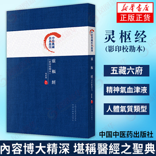 灵枢经(影印校勘本) 中医典藏  中医书原版原文古籍文言文原著真本黄帝内经全集正版善本古代书籍校释教材书籍【新华书店旗舰店】